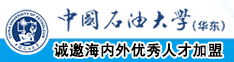 放靠逼的黄色靠逼看靠逼的看靠逼的中国石油大学（华东）教师和博士后招聘启事